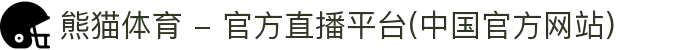 熊猫体育 - 官方直播平台(中国官方网站)