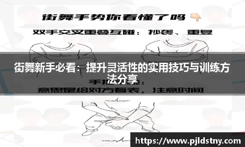 街舞新手必看：提升灵活性的实用技巧与训练方法分享