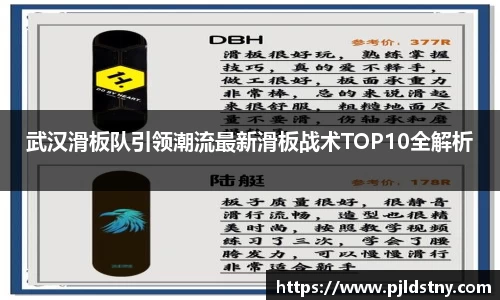 武汉滑板队引领潮流最新滑板战术TOP10全解析
