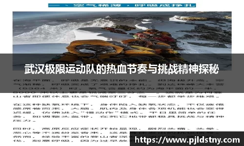 武汉极限运动队的热血节奏与挑战精神探秘