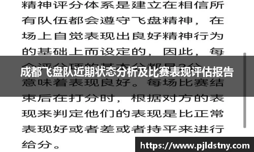 成都飞盘队近期状态分析及比赛表现评估报告