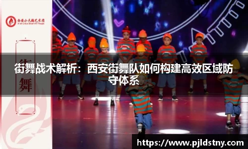 街舞战术解析：西安街舞队如何构建高效区域防守体系
