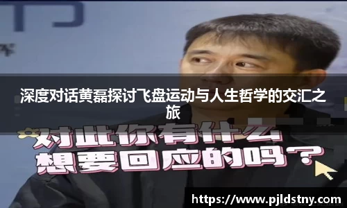 深度对话黄磊探讨飞盘运动与人生哲学的交汇之旅