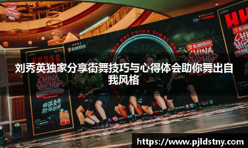 刘秀英独家分享街舞技巧与心得体会助你舞出自我风格