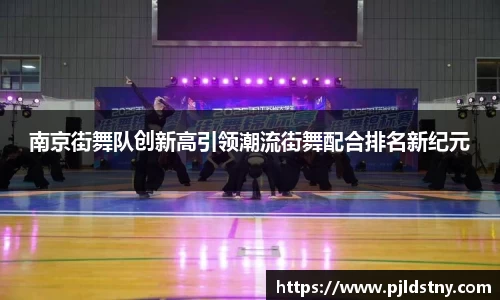南京街舞队创新高引领潮流街舞配合排名新纪元
