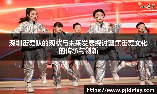 深圳街舞队的现状与未来发展探讨聚焦街舞文化的传承与创新