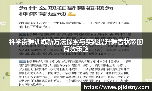 科学街舞训练新方法探索与实践提升舞者状态的有效策略