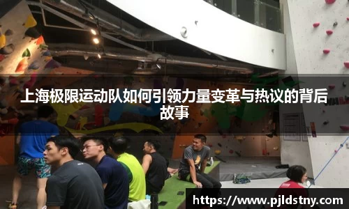 上海极限运动队如何引领力量变革与热议的背后故事