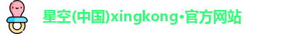 星空xingkong